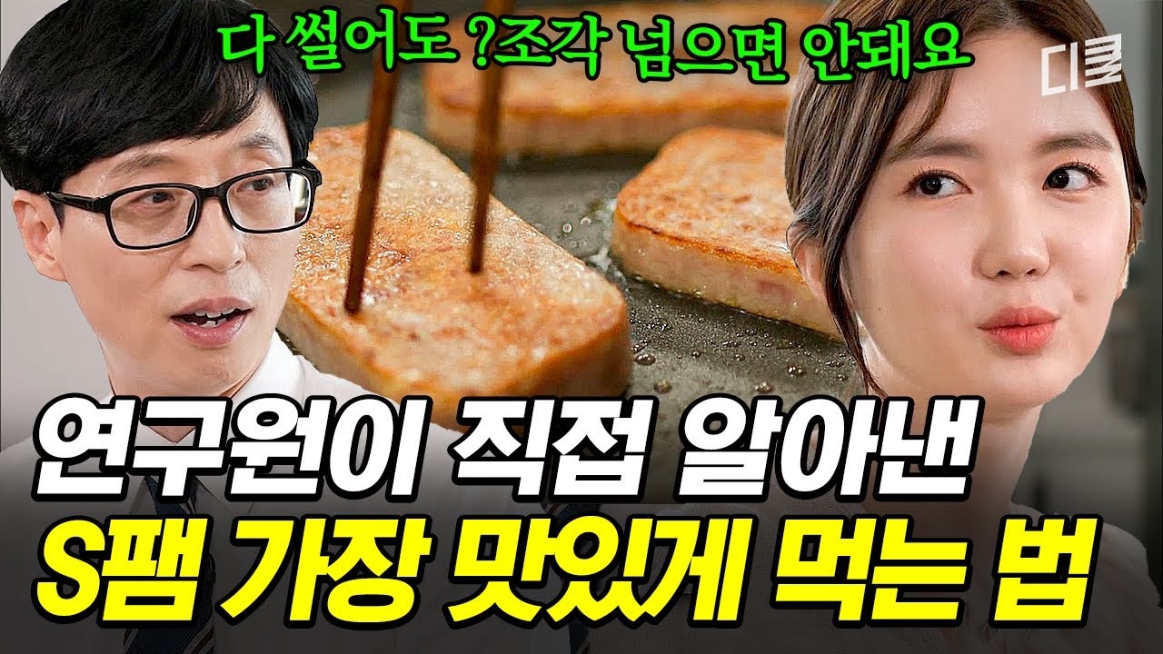 [#유퀴즈온더블럭] S팸은 못 참지;; 대기업 식품 연구원의 맛잘알 비법 대공개❗