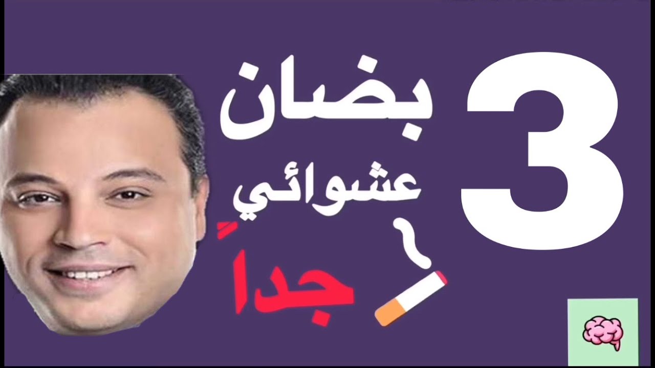 بضان عشوائي جداً I الحلقة الثالثة I تامر عبد المنعم