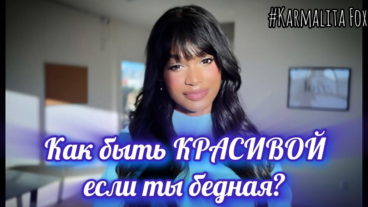 КАК ОСТАВАТЬСЯ КРАСИВОЙ ПОД ДАВЛЕНИЕМ (Кармалита Фокс на русском)