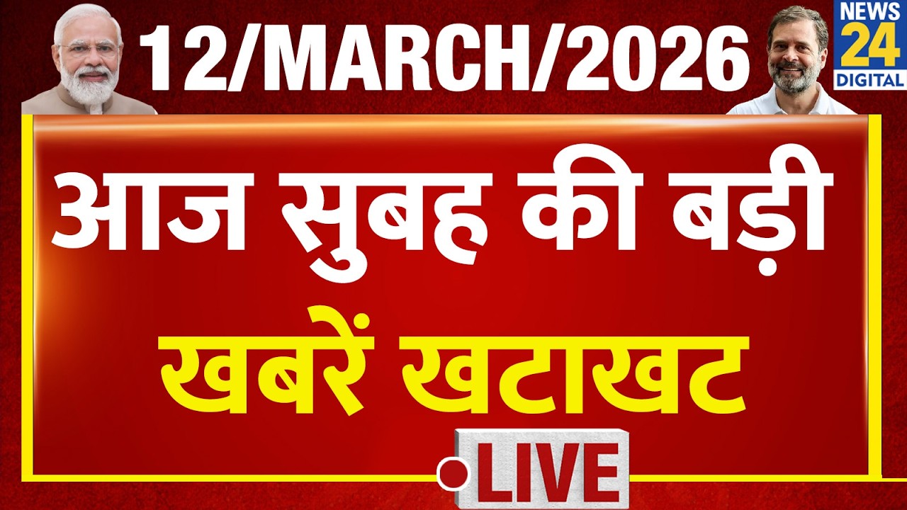 Today’s Top NONSTOP News | सुबह की बड़ी खबरें खटाखट | 12 March 2026 | Rahul | Modi | Iran-Israel War