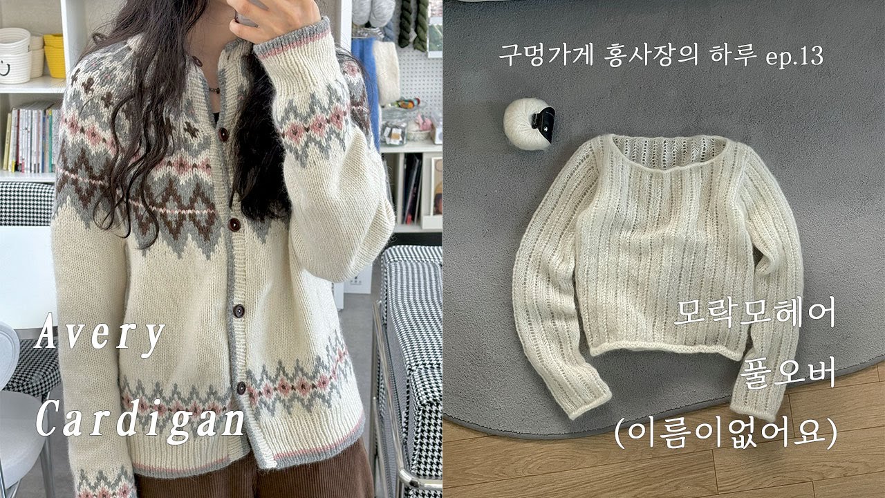 에이브리 스웨터, 새로운 모헤어 풀오버 작업기 / 홍사장의 하루 ep.13