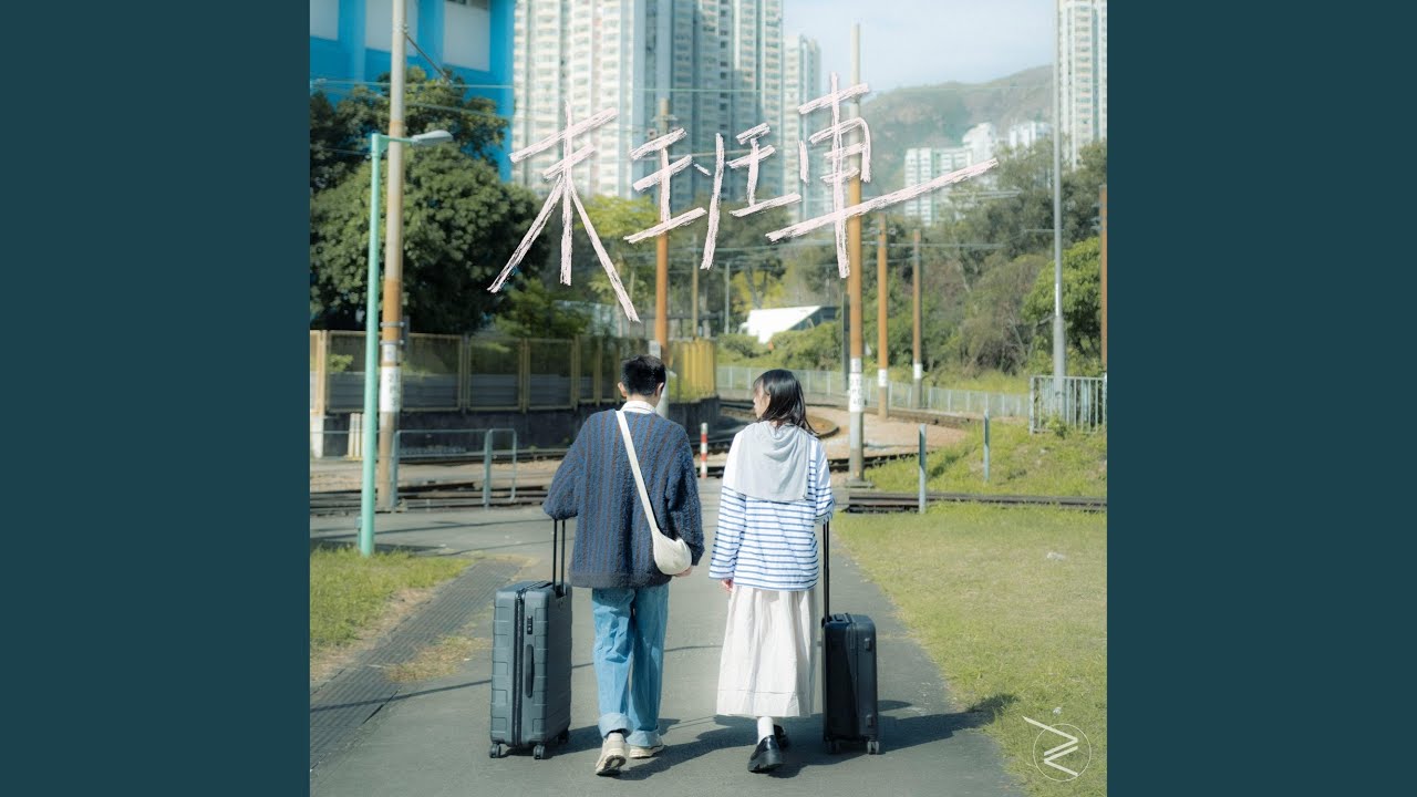 末班車