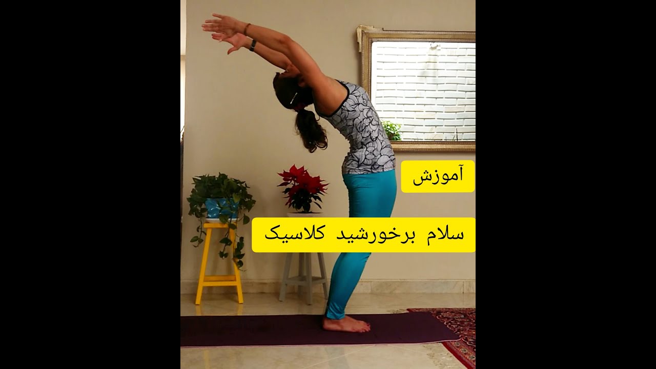 آموزش یوگا مبتدی با سلام بر خورشید کلاسیک
