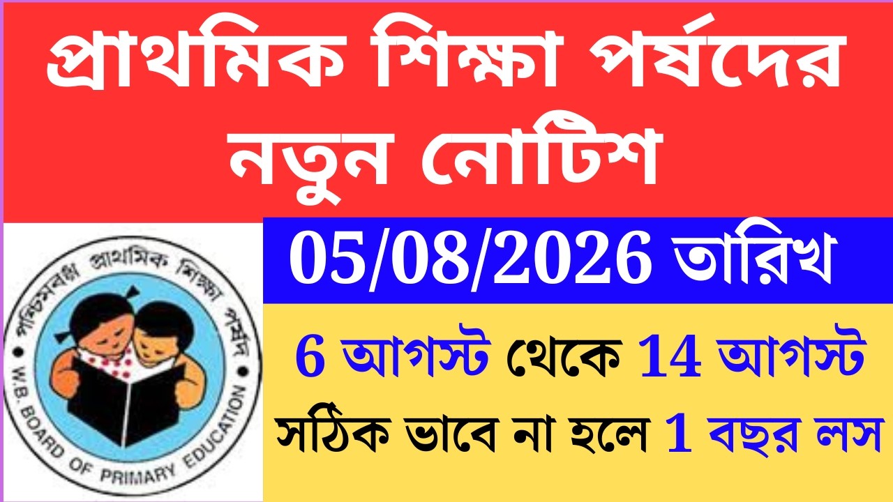 প্রাথমিক শিক্ষা পর্ষদের নতুন নোটিশ  wbbpe new notice on 5 August 2026Primary TET 2022 cutoff।primary