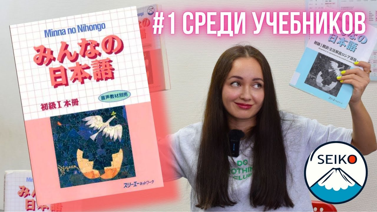 САМЫЙ ЛУЧШИЙ УЧЕБНИК ПО ЯПОНСКОМУ ЯЗЫКУ ДЛЯ НАЧИНАЮЩИХ // Обзор учебника 　みんなの日本語