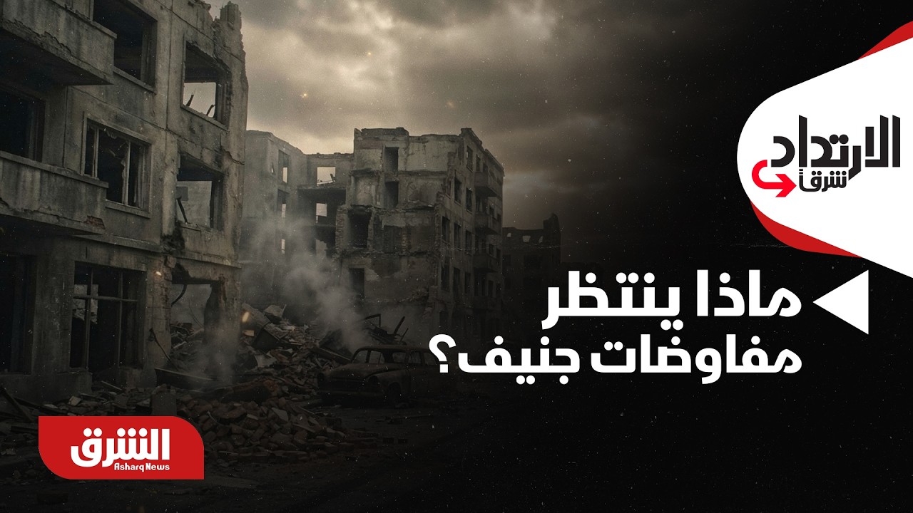 الإرتداد شرقا - واشنطن تفضّل الدبلوماسية وطهران تعرض تنازلات.. ماذا ينتظر مفاوضات جنيف؟