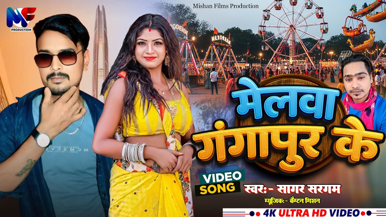 2026 Mela Song | मेलवा गंगापुर के | Melwa Gangapur Ke | Sagar Sargam
