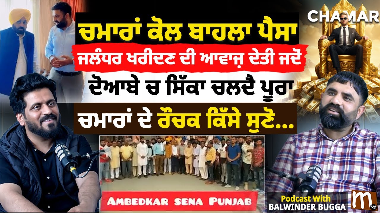 ਚਮਾਰਾਂ ਕੋਲ ਬਾਹਲਾ ਪੈਸਾ, ਜਲੰਧਰ ਖਰੀਦਣ ਦੀ ਆਵਾਜ਼ ਦੇਤੀ ਜਦੋਂ- ਚਮਾਰਾਂ ਦੇ ਰੌਚਕ ਕਿੱਸੇ| Mitti | Balwinder Bugga