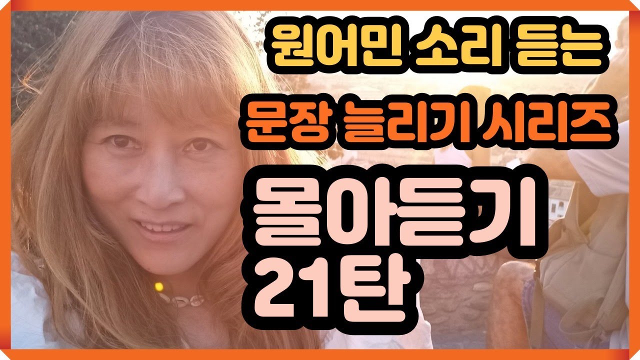 [로지스쿨]영어실력 떡상하는 문장늘리기 21탄/1시간 몰아듣기