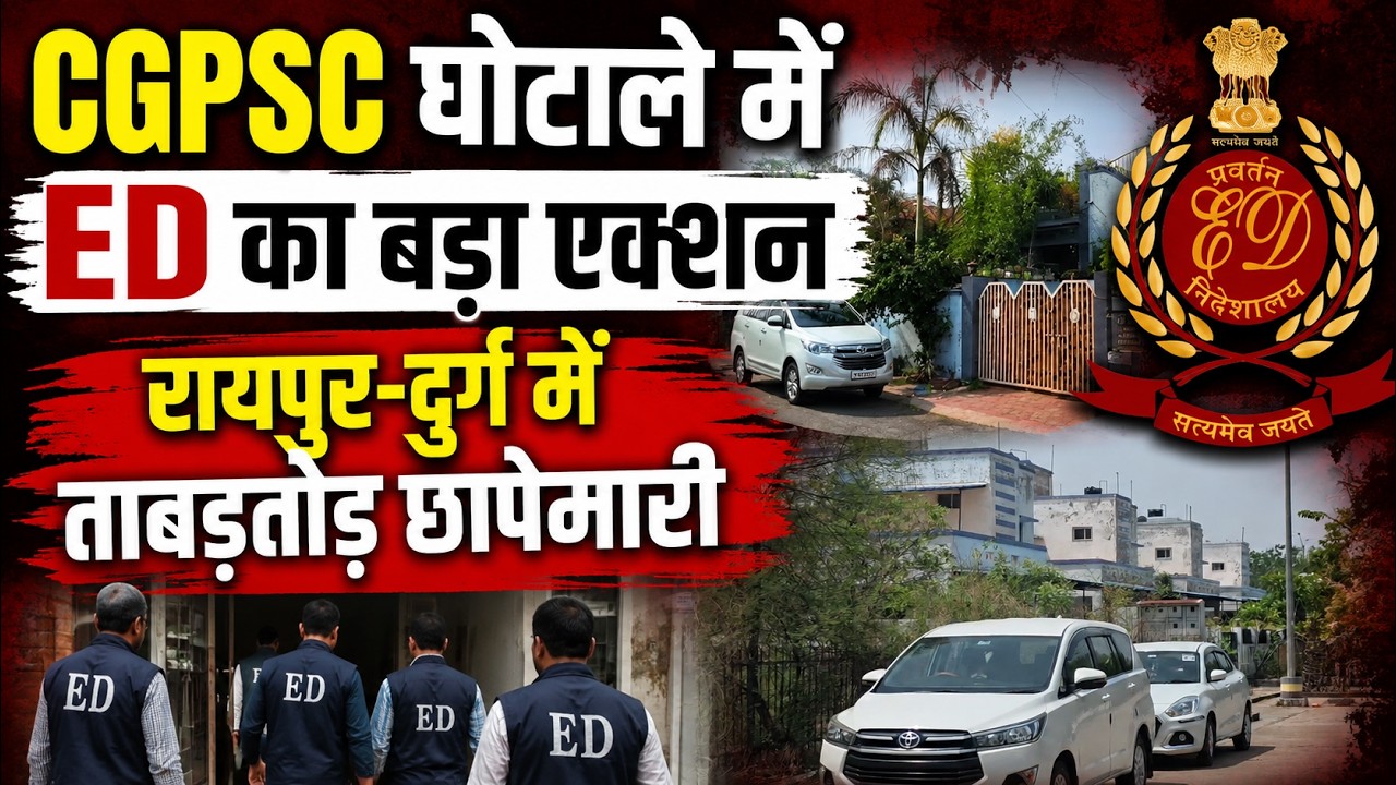 CGPSC Scam: ED raids Raipur-Durg | Retired IAS and former Controller of Examinations' homes raided
