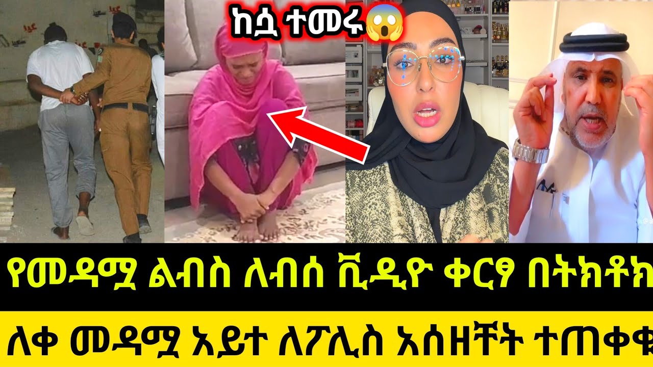 የመዳሟ ልብስ ለብሰ ቪዲዮ ቀርፃ በትክቶክ ለቀ መዳሟ አይተ ለፖሊስ አሰዘቸት ተጠቀቁ