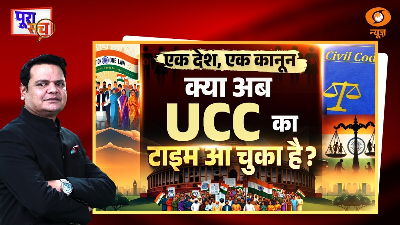 Poora Sach: एक देश, एक कानून: क्या अब UCC का टाइम आ चुका है? | Prakhar SHrivastava | DD News