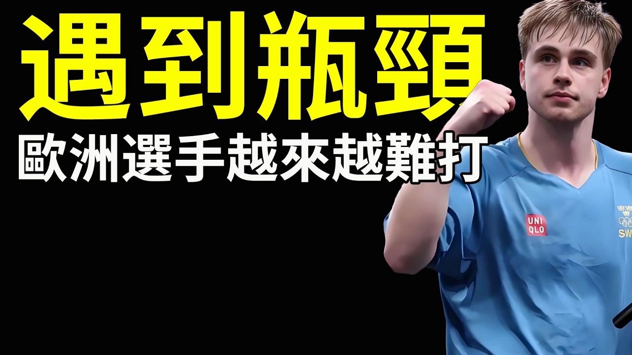 為什麼歐洲選手越來越難打？中國乒乓真的遇到瓶頸？