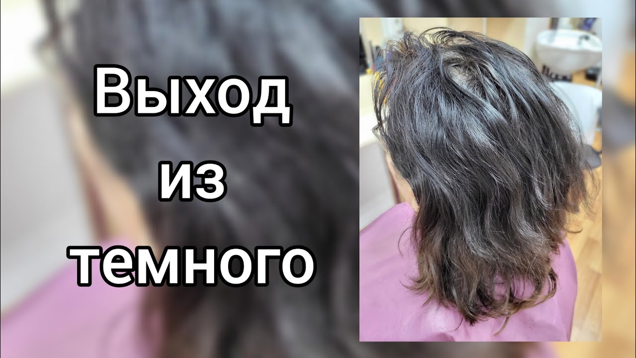 Выход из темного Мелирование+растяжка цвета.