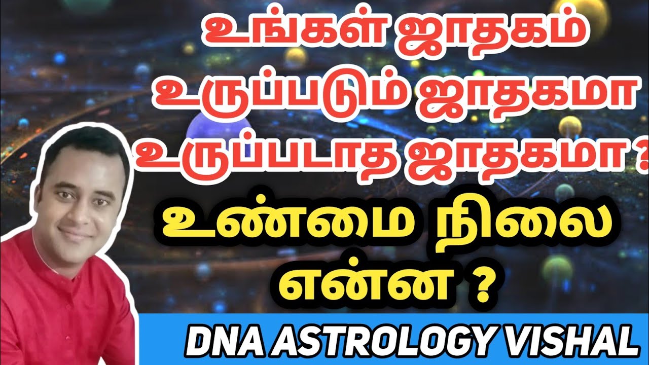 உங்கள் ஜாதகம் உருப்படும் ஜாதகமா உருப்படாத ஜாதகமா உண்மை நிலை | DNA vishal lokeshwaran