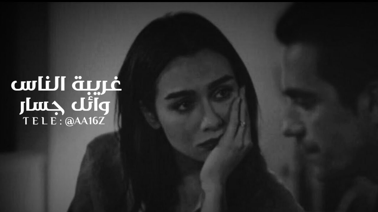 وائل جسار | غريبة الناس - بطيء