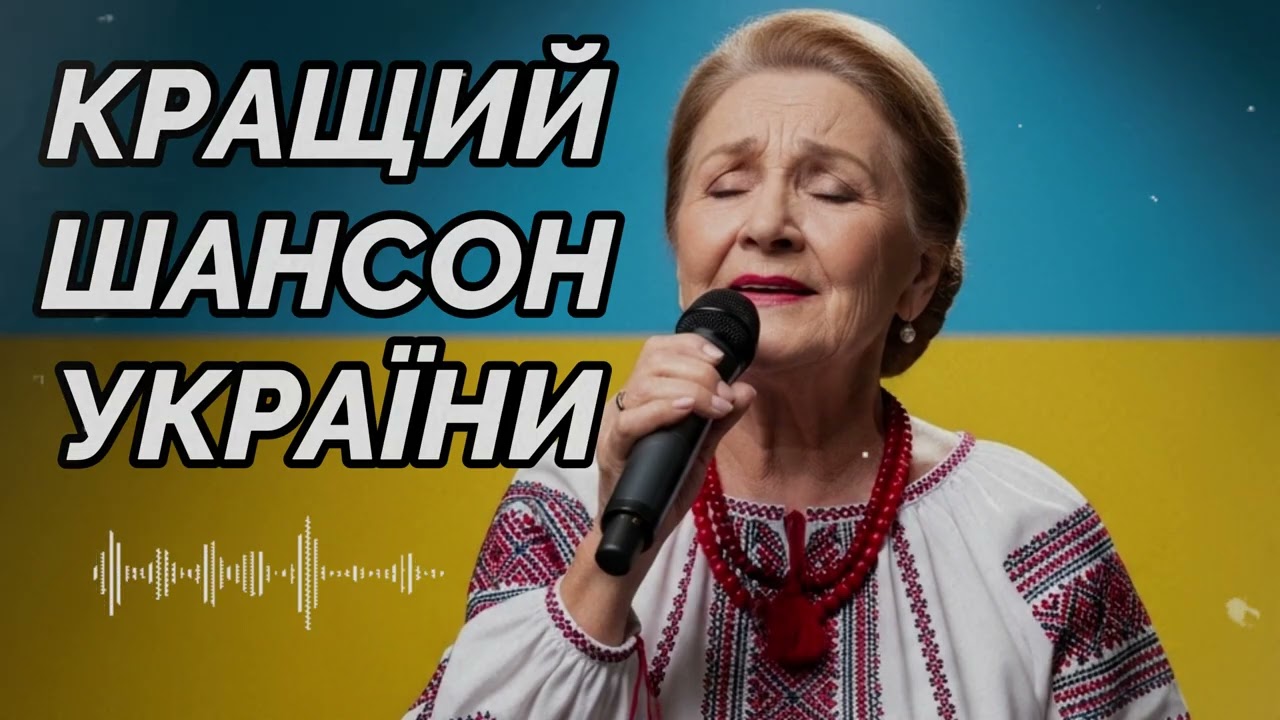🔥 New Ukrainian Chanson 2026 | Powerful Songs Full of Emotion