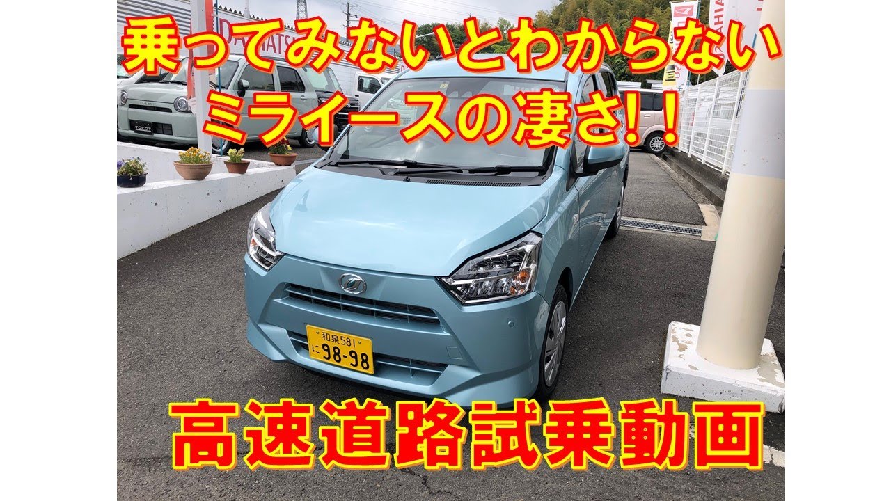 ダイハツ　ミライース　XリミテッドSAⅢ　乗ってみないとわからないミライースの凄さ!!　　LA350S　高速道路試乗動画　低価格　低燃費を実現