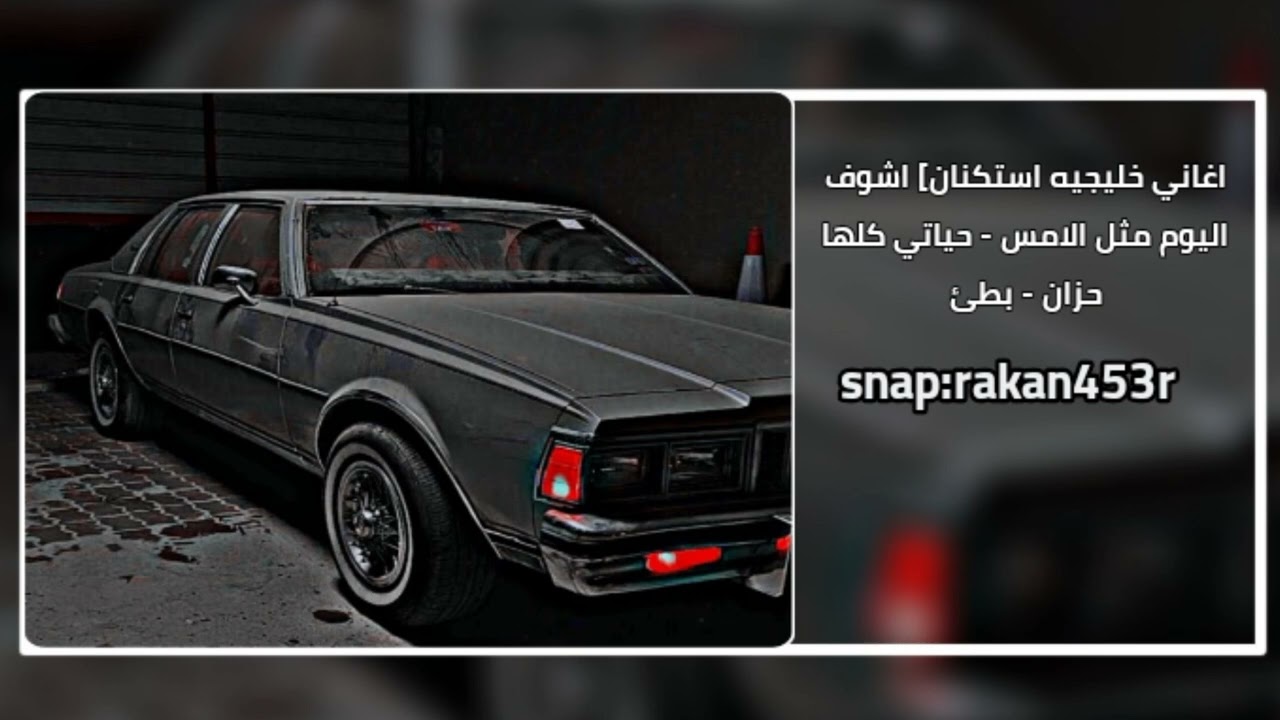 اغاني خليجيه استكنان] اشوف اليوم مثل الامس - حياتي كلها حزان - بطئ