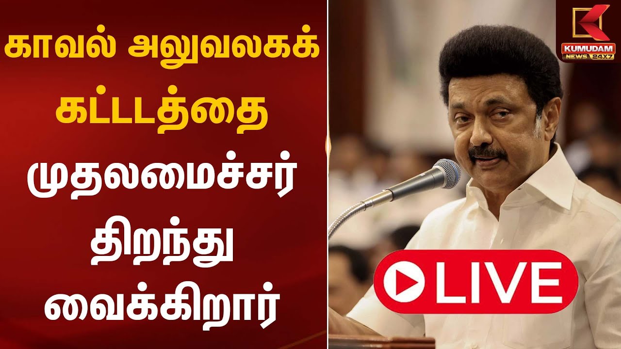 🔴LIVE: காவல் அலுவலகக் கட்டடத்தை முதலமைச்சர் திறந்து வைக்கிறார் | CM MK Stalin | Kumudam News