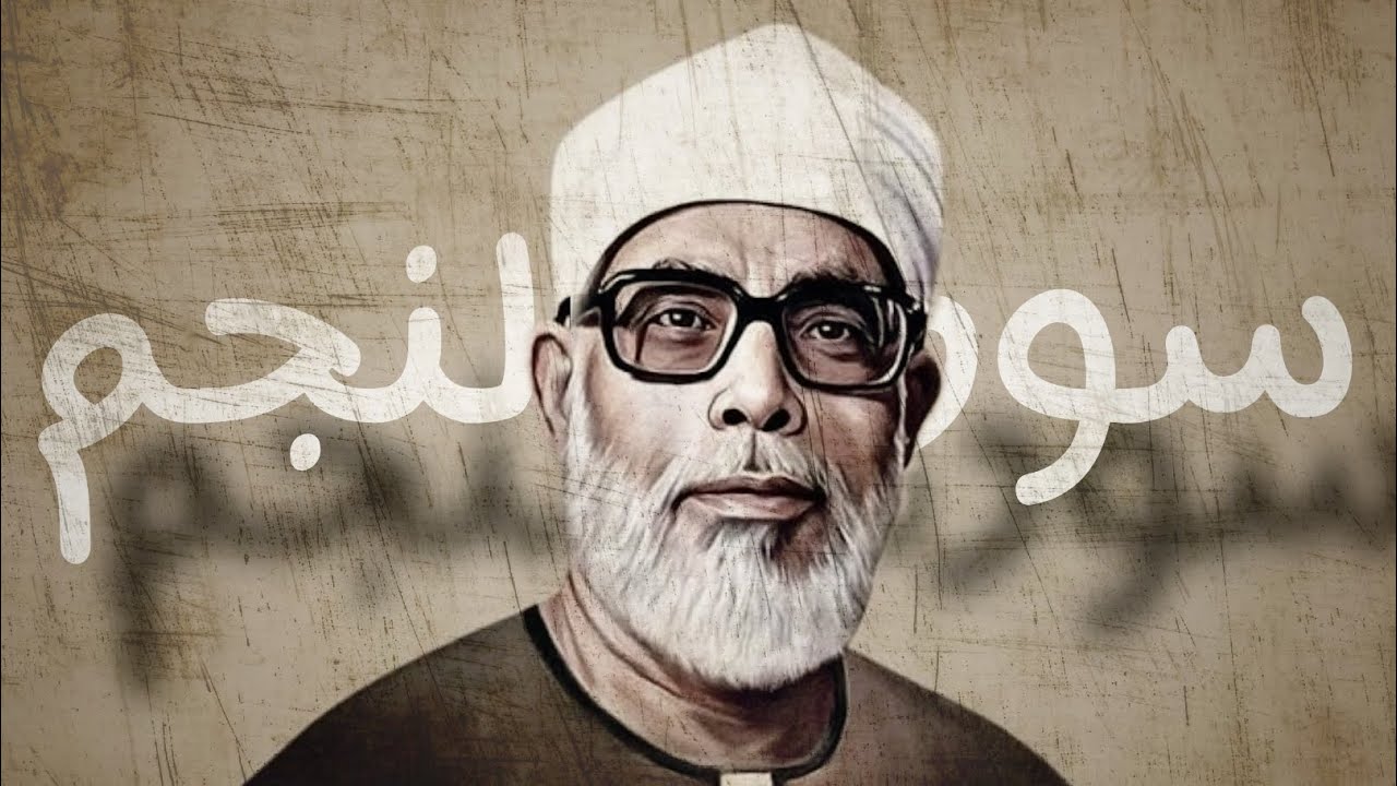 سورة النجم | محمود خليل الحصري | رواية قالون عن نافع