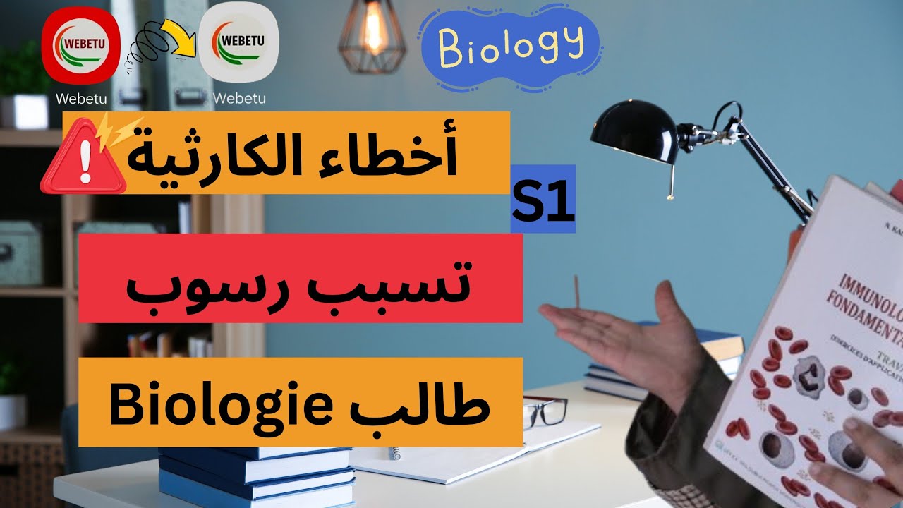 فشل في S1؟ 😔 | أسرار النجاح في biologie ونصائح مضمونة للنجاح في S2 💪
