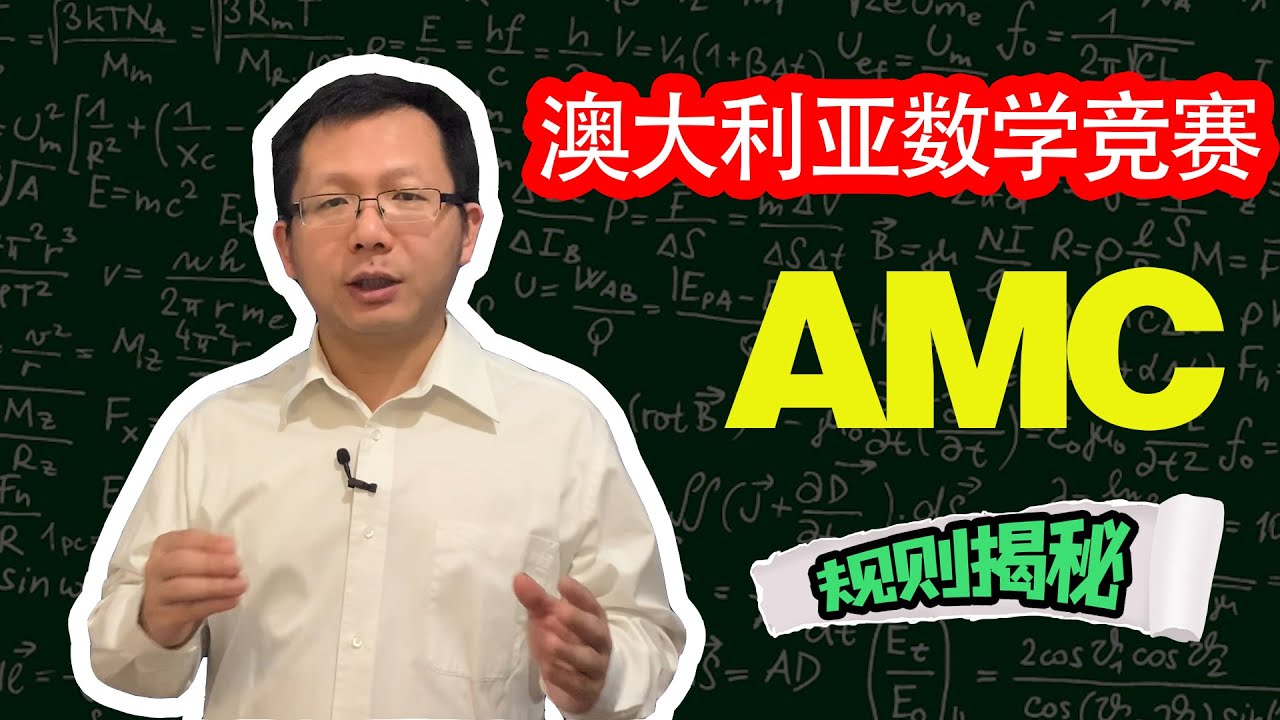 澳大利亚数学竞赛 AMC - 详情及规则揭秘🌱陈钟聊澳洲教育