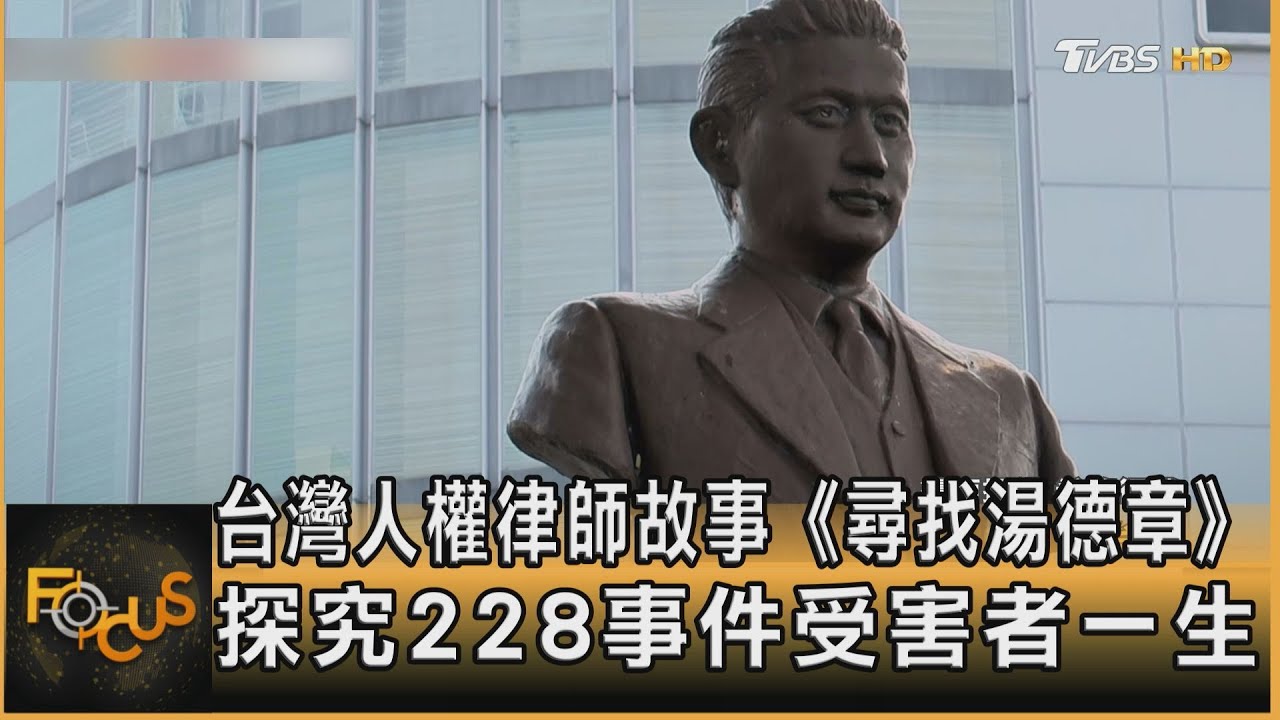 台灣人權律師故事 《尋找湯德章》探究228事件受害者一生｜秦綾謙｜FOCUS全球新聞 20240322@TVBSNEWS01