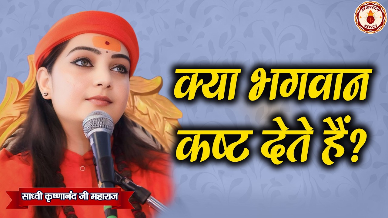 क्या भगवान कष्ट देते हैं? Sadhvi Krishnanand Ji Maharaj Ke Sundar Pravachan | Sanatan Vachan