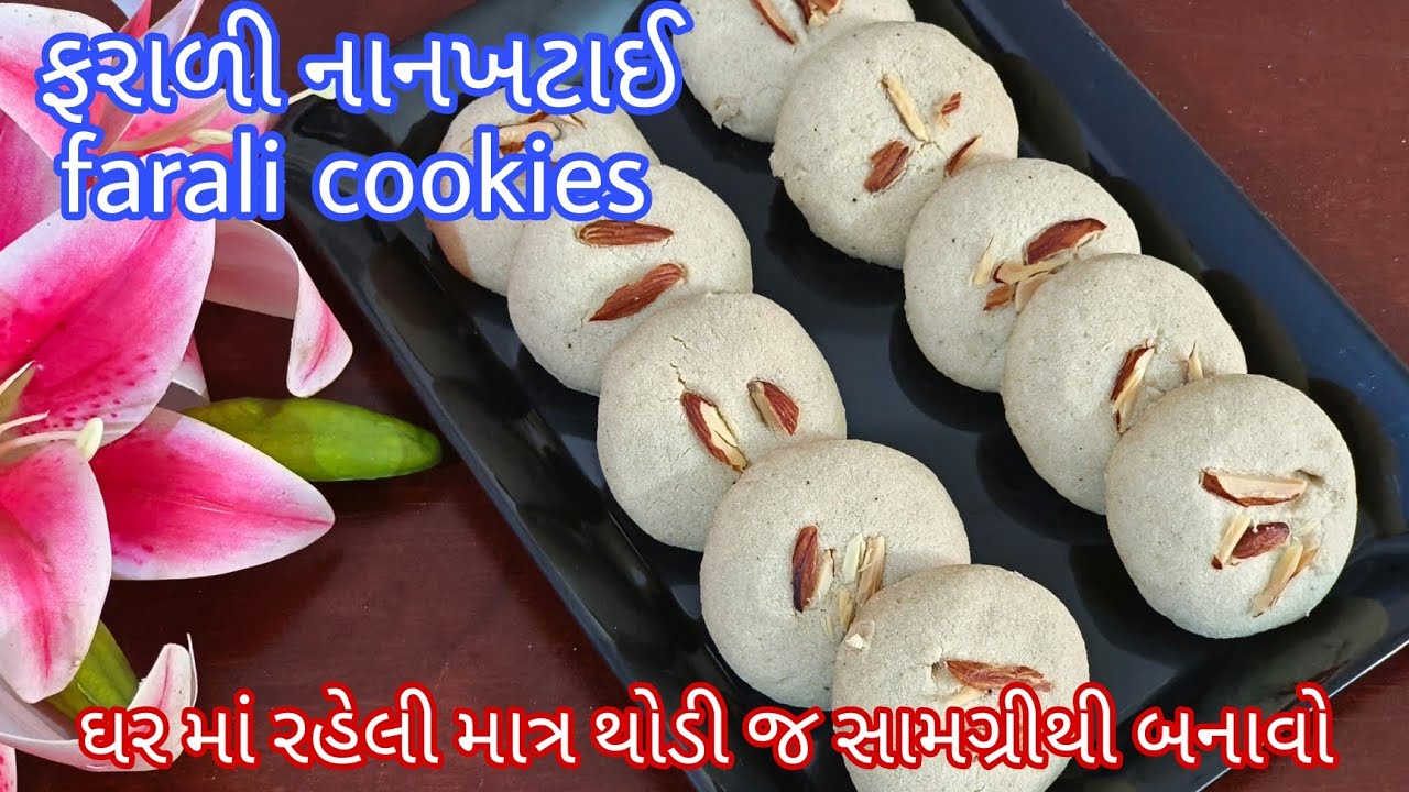 ફરાળી નાનખટાઈ|ઉપવાસમાં ખાઈ શકાય તેવી નાનખટાઈ|farali cookies Recipe|vrat special cookies|quick&easy.