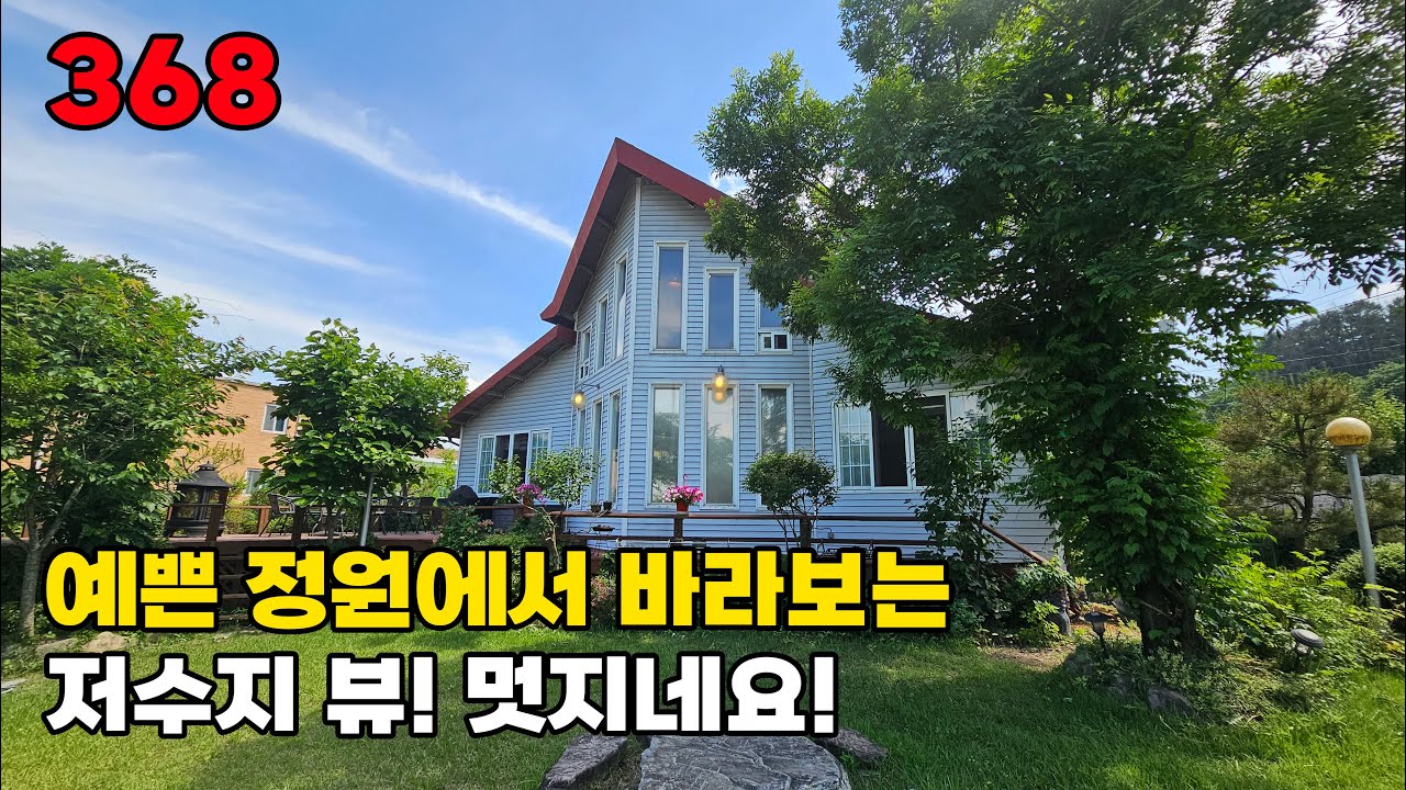 옥천군 전원주택 매매 관리 우수한 예쁜 정원과 집에서 저수지 전망의 마을 초입 개방감 좋은 자리입니다 토지 143평 건물 25평 - 옥천부동산