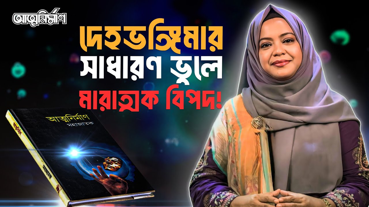 দেহকে টেনশনমুক্ত রাখুন, সুস্থ থাকুন, ব্যাকপেইন ও স্পন্ডিলাইটিস থেকে বাঁচুন I আত্মনির্মাণ, পর্ব-৫