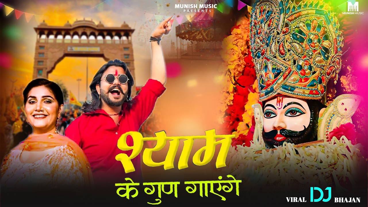 श्याम गुन गांएंगे ( Viral DJ Song ) Khatu Shyam Bhajan 2026 #trending #viralvideo