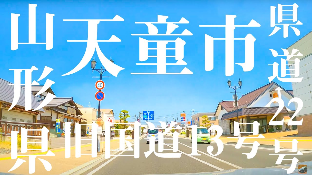 【車載動画】天童市 県道22号（旧国道13号） 4K 2021