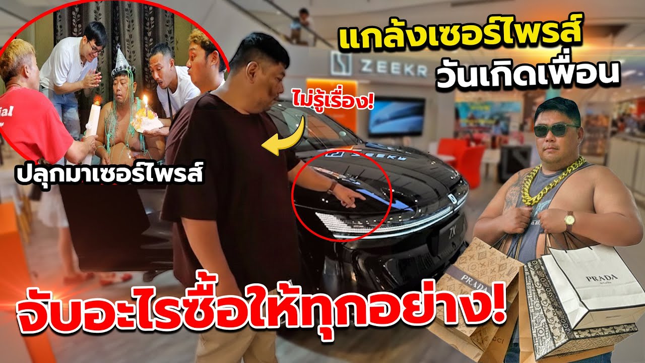 แกล้งคน ลากออกจากเตียงมาเซอร์ไพรส์วันเกิดโดยไม่รู้ตัว!! เดินจับอะไร แอบซื้อให้หมดเลย หมดเป็นล้าน?