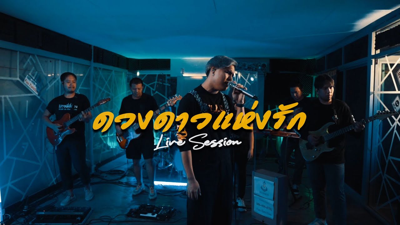 ดวงดาวแห่งรัก - Dr.Fuu [Live​ Session]​