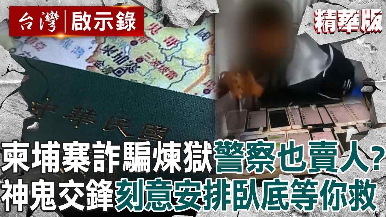 【精選】柬埔寨詐騙煉獄「找錯求救對象更危險」警察自己也賣人？！ 人蛇集團混入被害人群「安排臥底引誘你救他」徹底堵住救援管道？！【台灣啟示錄】
