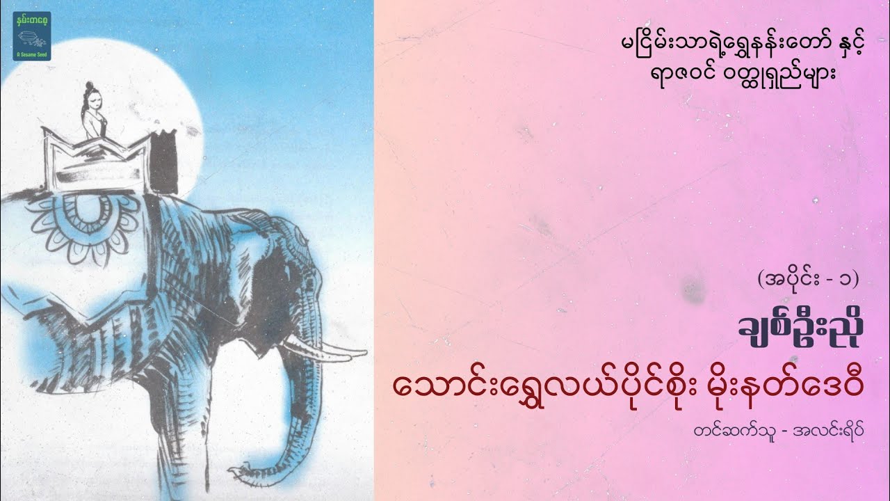 သောင်းရွှေလယ်ပိုင်စိုး မိုးနတ်ဒေဝီ (အပိုင်း ၁) - ချစ်ဦးညို
