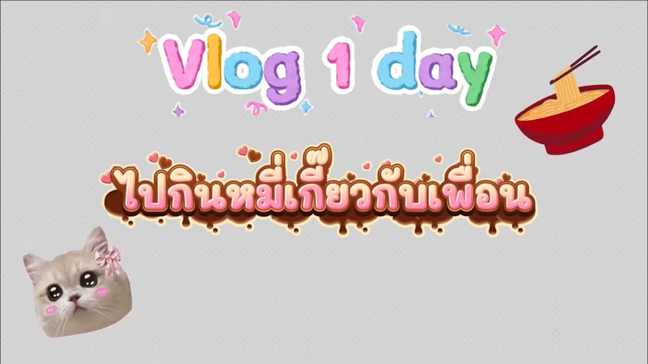 EP4.กินหมี่เกี๊ยวกับเพื่อน