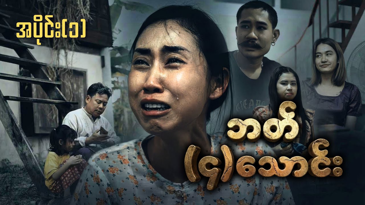 ဘတ်(၄)သောင်း  (အပိုင်း ၁)