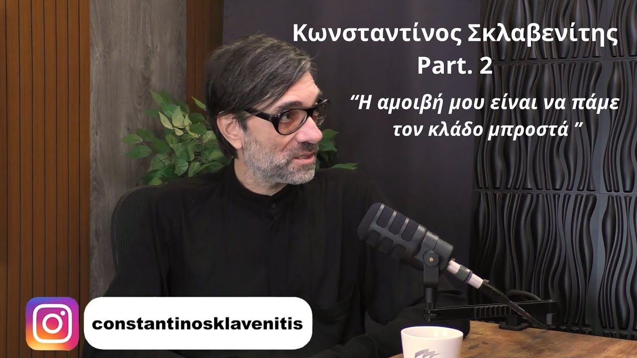 Ότι δικαιούμαστε episode.032 ft Κωνσταντίνος Σκλαβενίτης-Η αμοιβή μου είναι να πάει ο κλάδος μπροστά