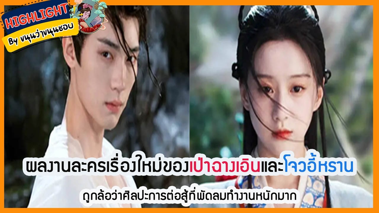 🔶เม้าข่าว🔶ผลงานละครเรื่องใหม่ของ #เป่าฉางเอินและ #โจวอี้หรานถูกล้อว่าศิลปะการต่อสู้ที่พัดลมทำงาน