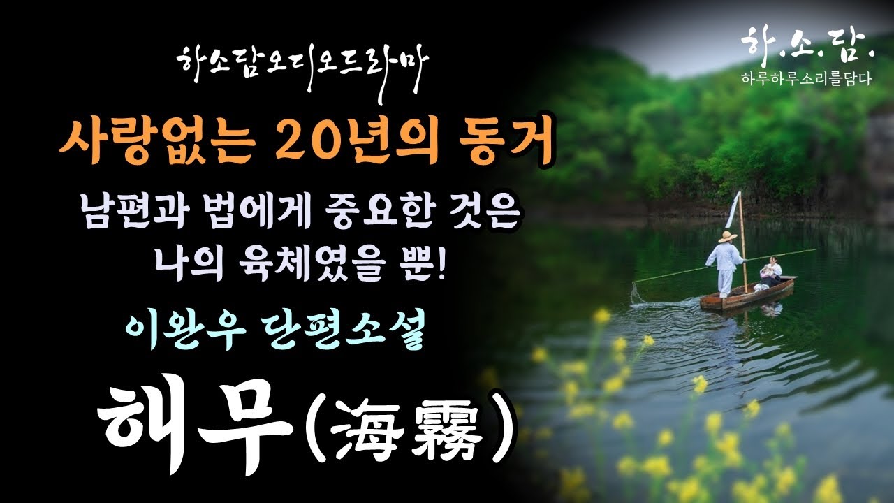 [얄굿은 사랑과 미움] 사랑없는 20년의 동거! 정당한 이혼 사유가 될까?  [해무(海霧)-이완우 단편소설]  #하소담오디오드라마 | 오디오북 Podcast