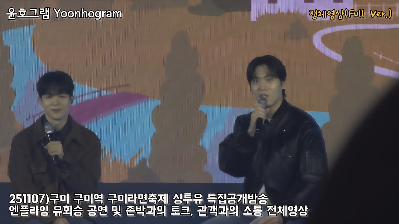 251107/전체 영상/Full Ver./4K Fancam)엔플라잉 유회승 구미 구미역 구미라면축제 싱투유 특집공개방송 공연 및 존박과의 토크 풀영상