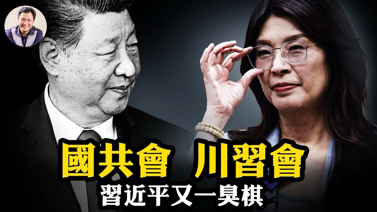 美軍機抵台10小時逼出「鄭習會」！美富豪172頁文件洩密，習近平向川普攤牌：建立以我為核心的新世界秩序！【江峰漫談20260330第1189期】