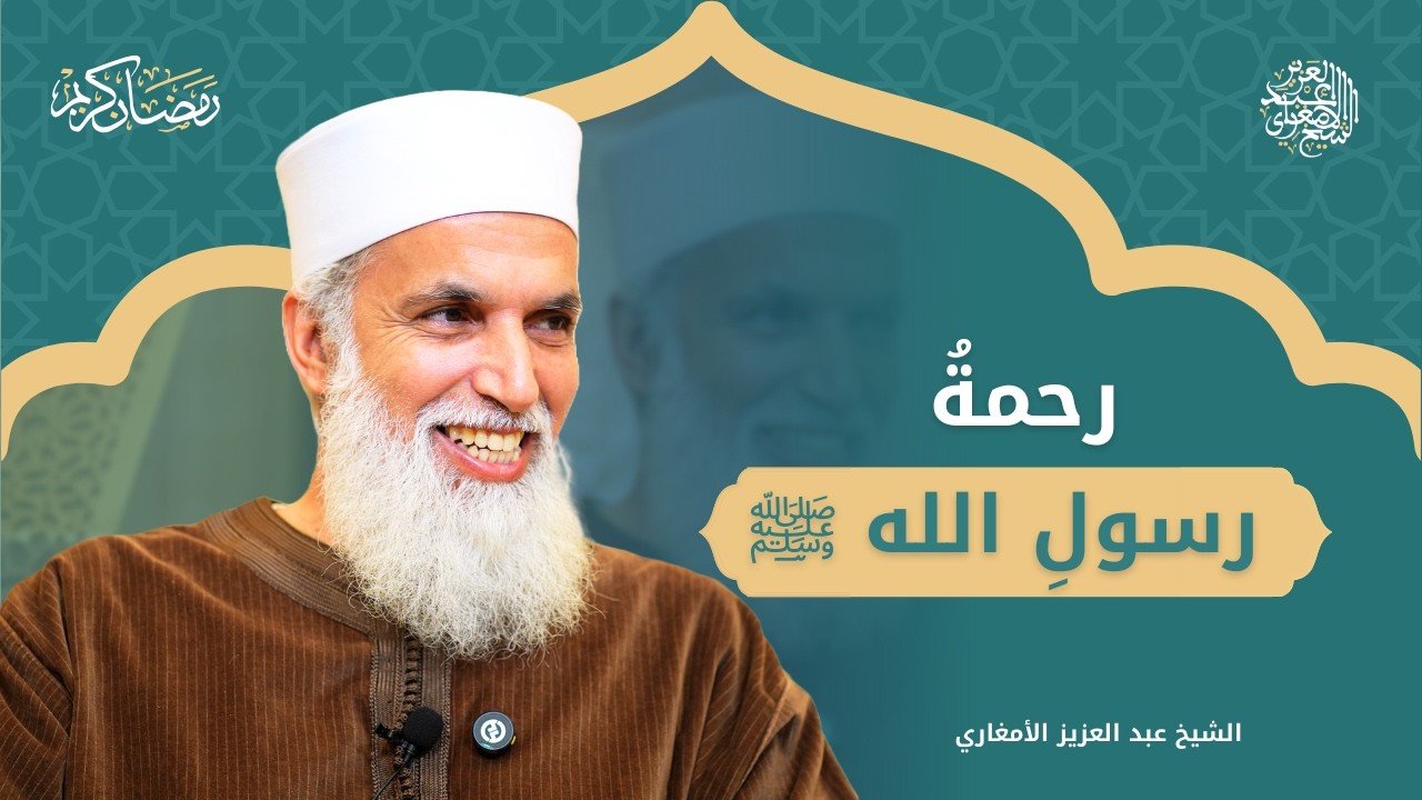 رحمة رسول الله ﷺ