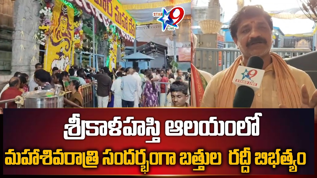 STAR9 LIVE - శ్రీకాళహస్తి ఆలయంలో మహాశివరాత్రి సందర్భంగా బత్తుల  రద్దీ బిభత్యం