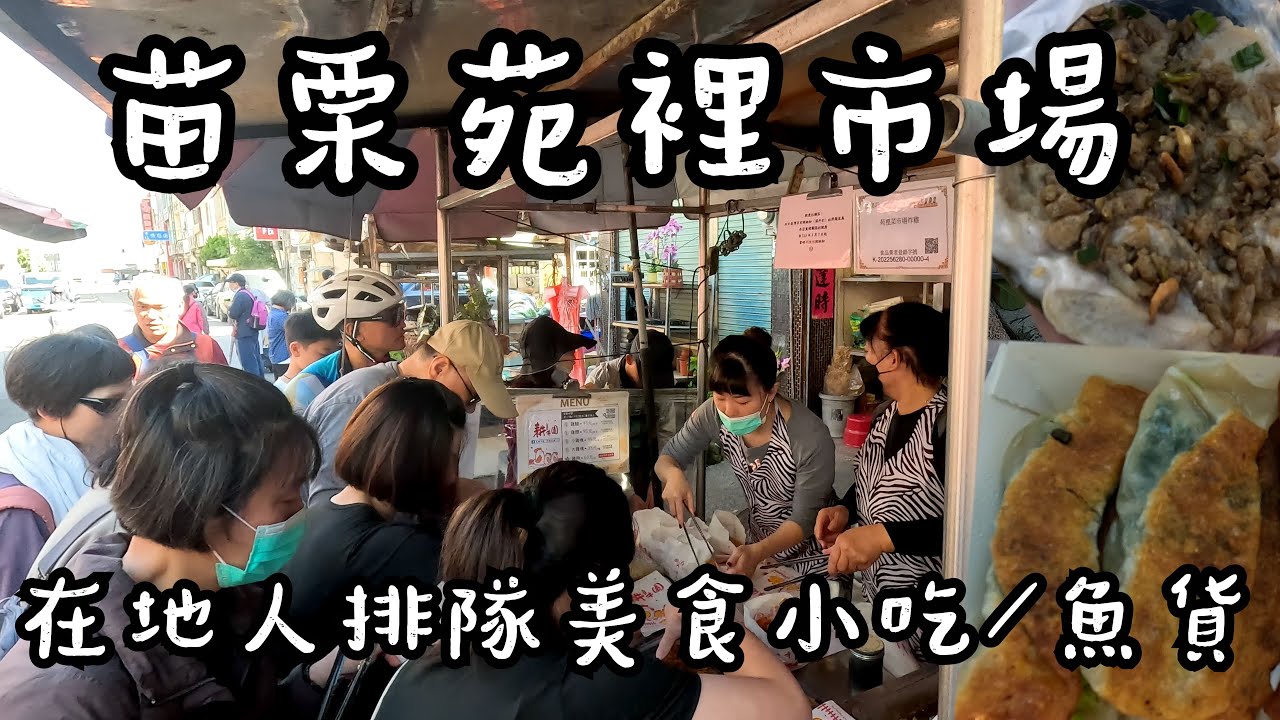 苗栗苑裡市場|平價美食 韭菜香的煎餃、市場秒殺炸雞、古早味的芋蔥粿 |市場魚貨|一日美食與順遊景點