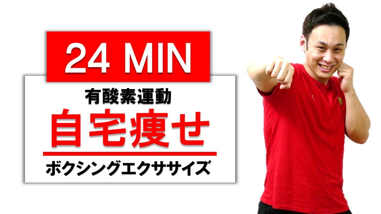 【ボクシングエクササイズ】24分間の有酸素運動で脂肪燃焼をしよう！【自宅版】
