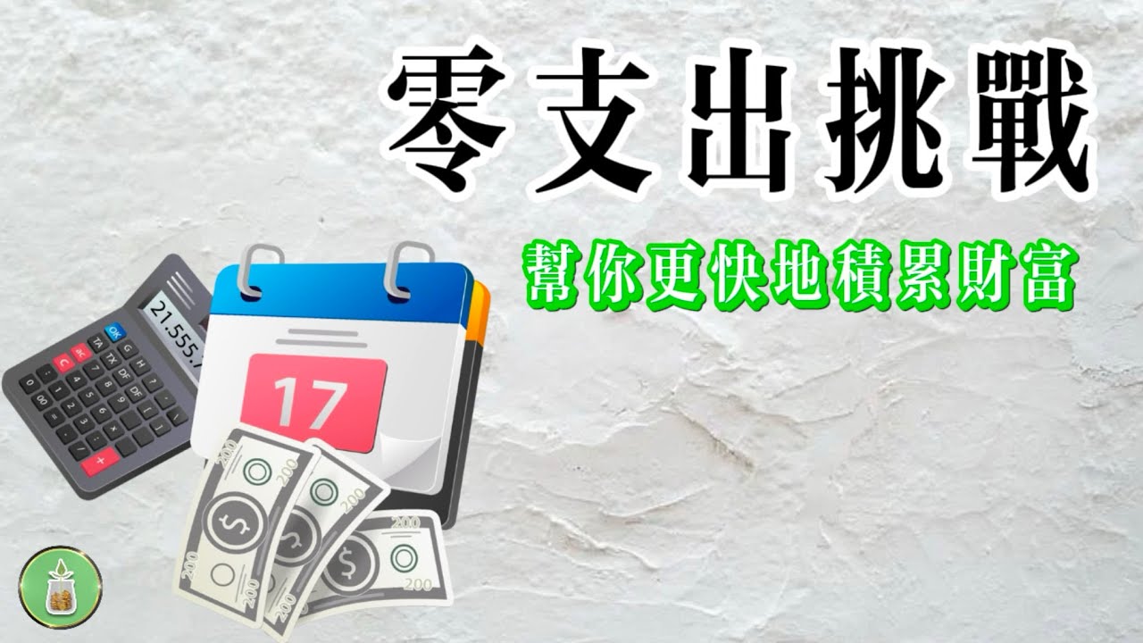 零支出挑戰｜幫你更快地積累財富【金錢 財富 省錢 存錢 投資 理財 收入 財務 極簡 經濟】